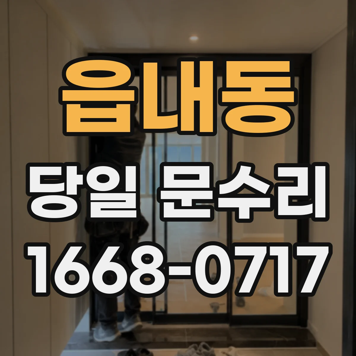 읍내동 당일 문수리
