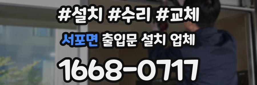 서포면 출입문 설치 업체