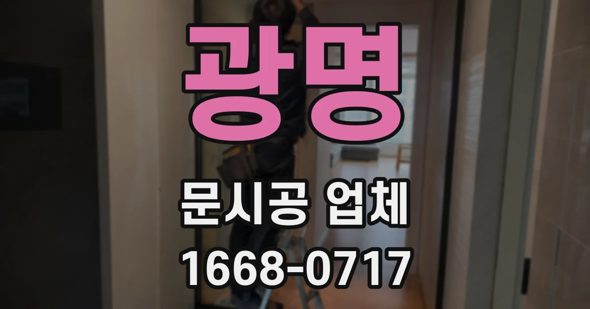 광명 문시공 업체