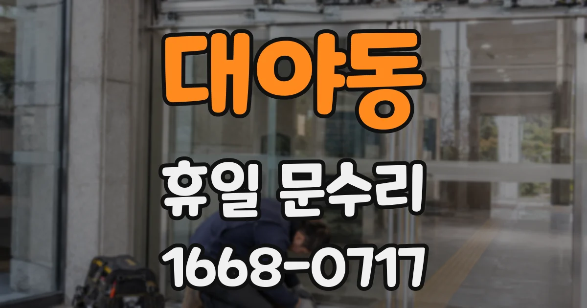 대야동 휴일 문수리