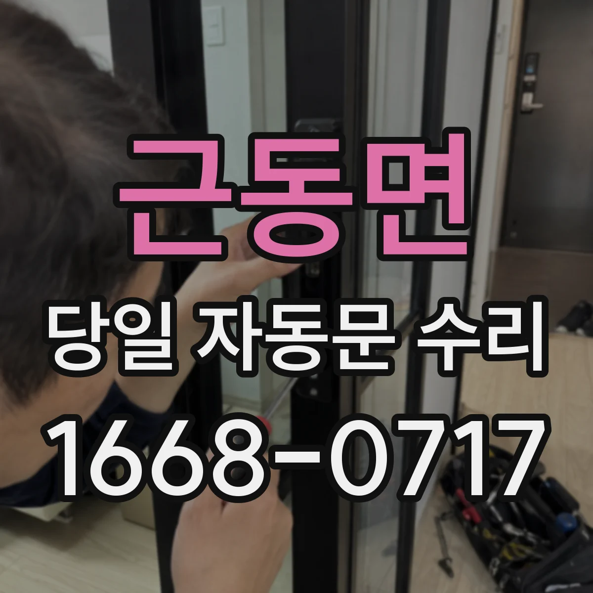 근동면 당일 자동문 수리