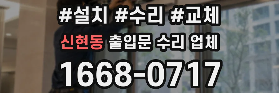 신현동 출입문 수리 업체