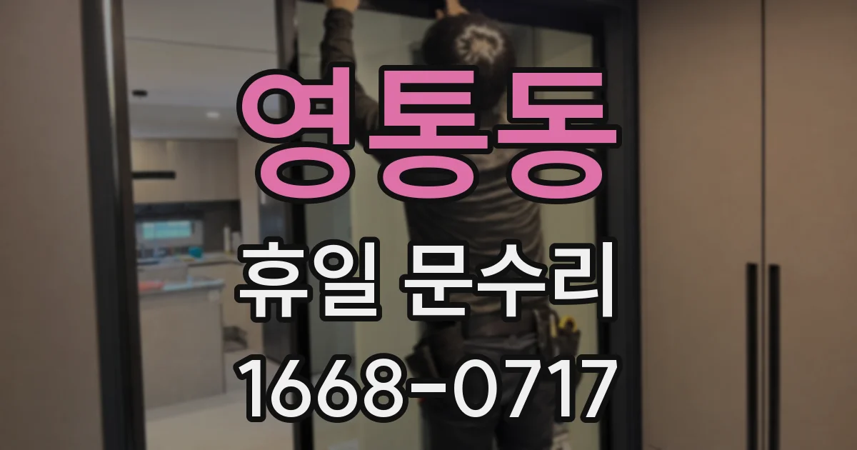 영통동 휴일 문수리