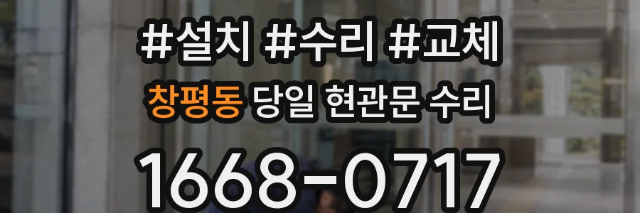 창평동 당일 현관문 수리