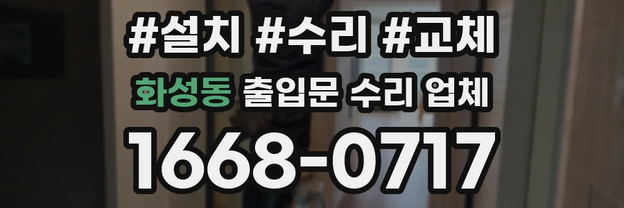 화성동 출입문 수리 업체
