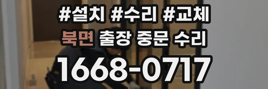 북면 출장 중문 수리