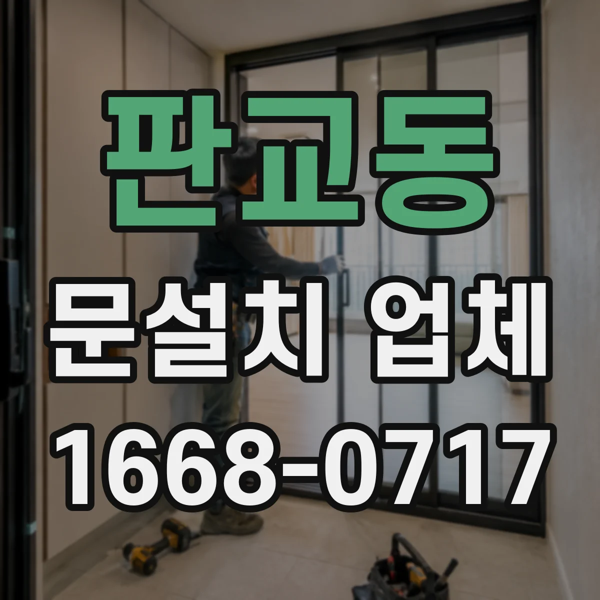 판교동 문설치 업체