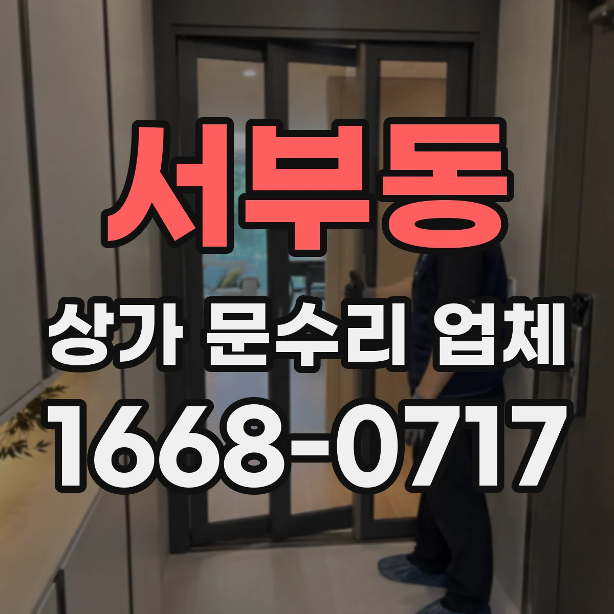 서부동 상가 문수리 업체