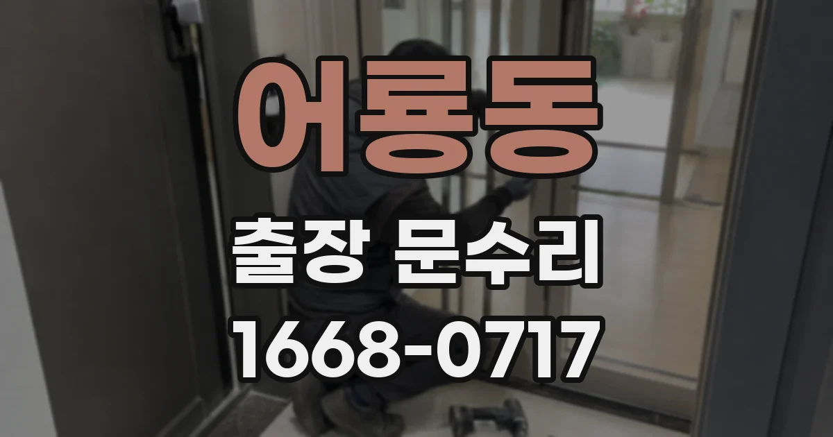 어룡동 출장 문수리