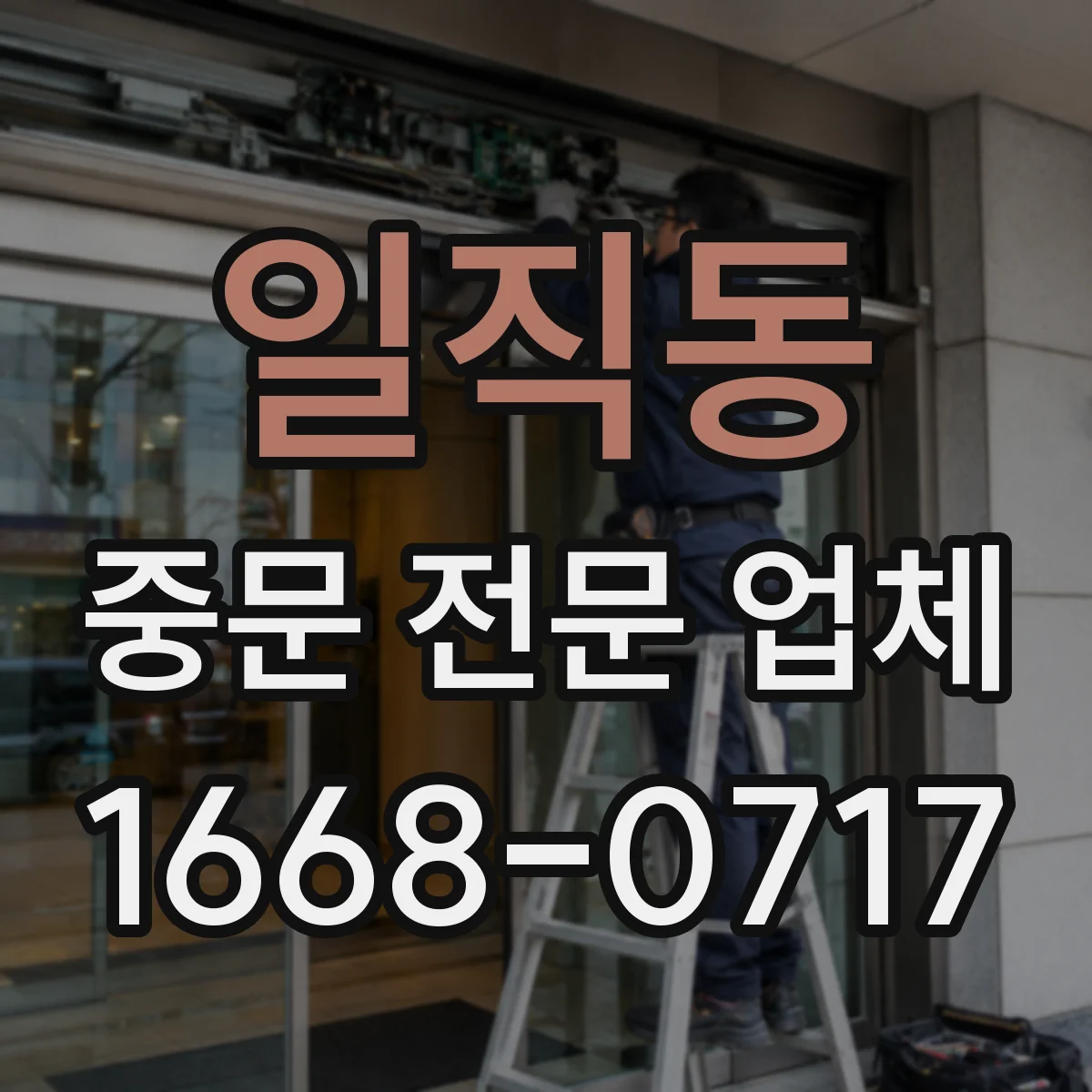 일직동 중문 전문 업체