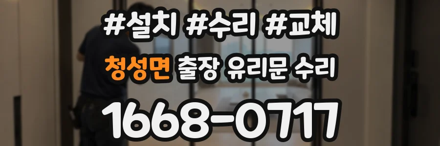 청성면 출장 유리문 수리