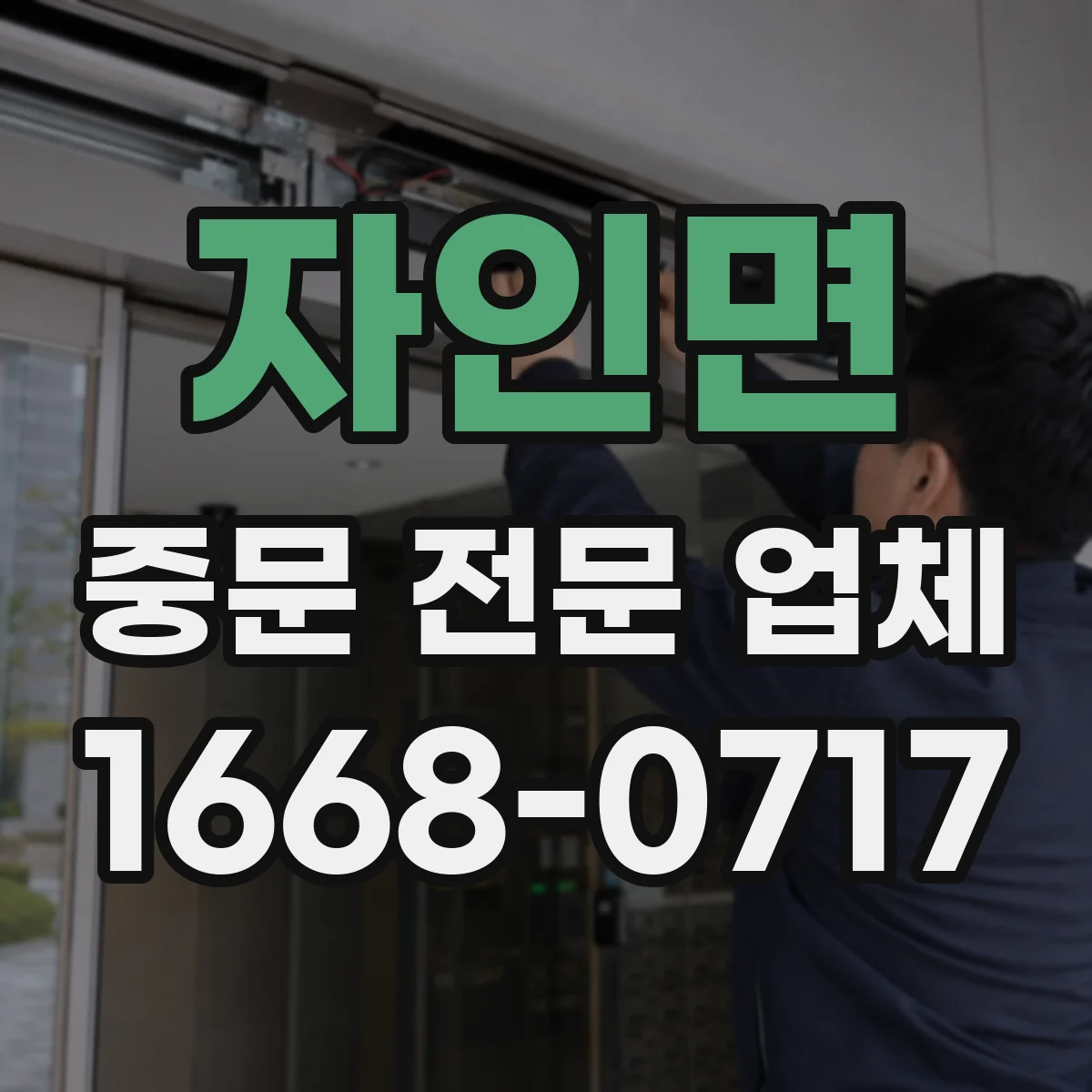 자인면 중문 전문 업체
