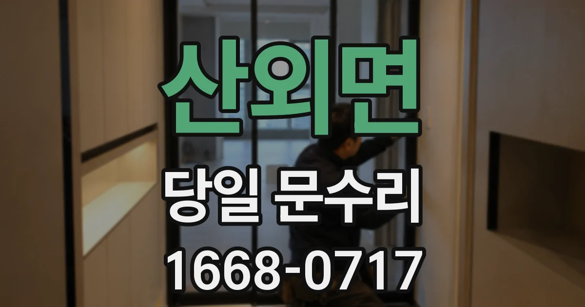 산외면 당일 문수리