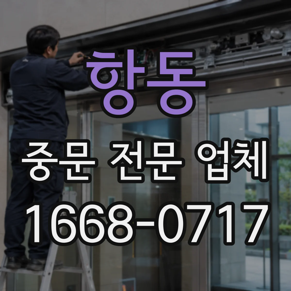 항동 중문 전문 업체