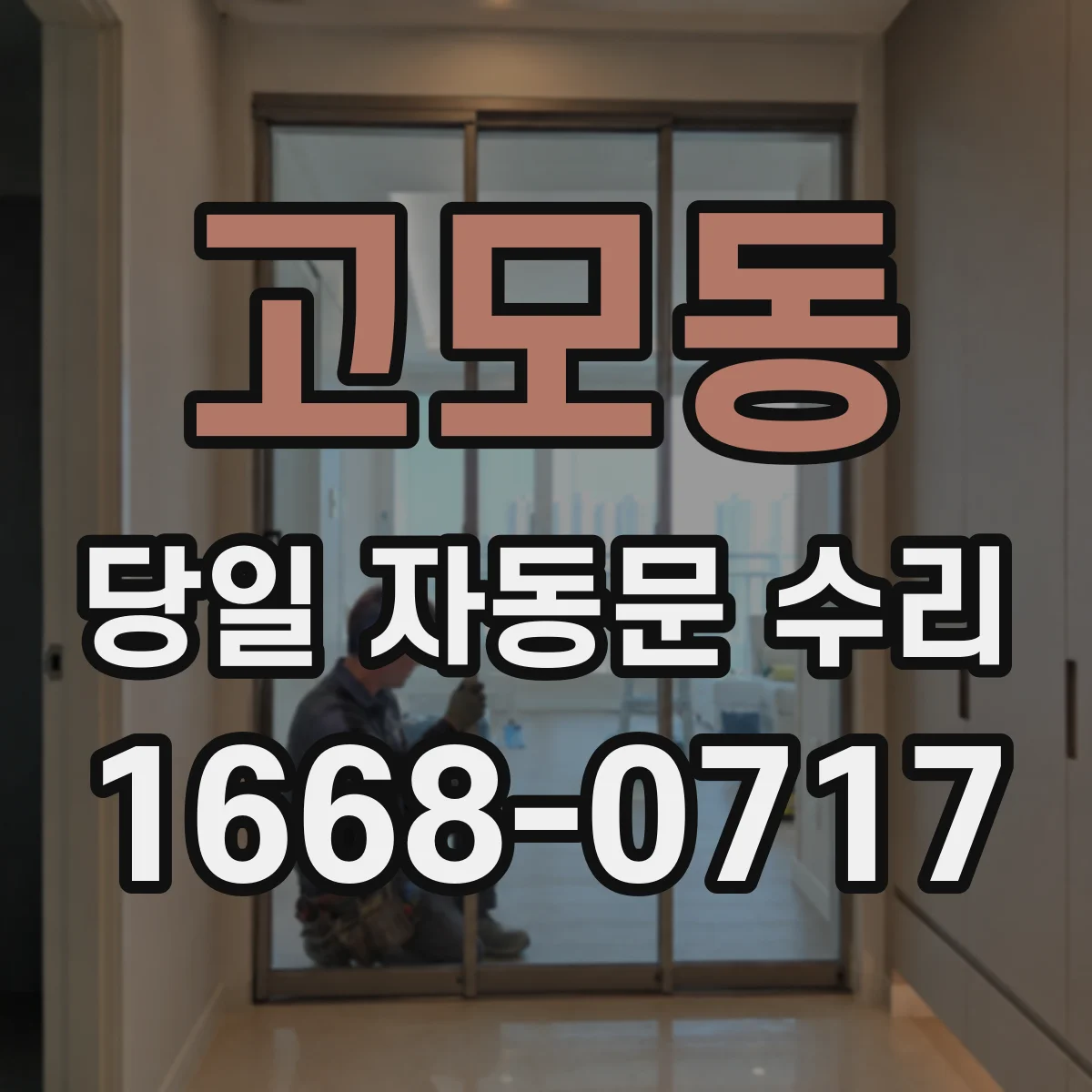 고모동 당일 자동문 수리