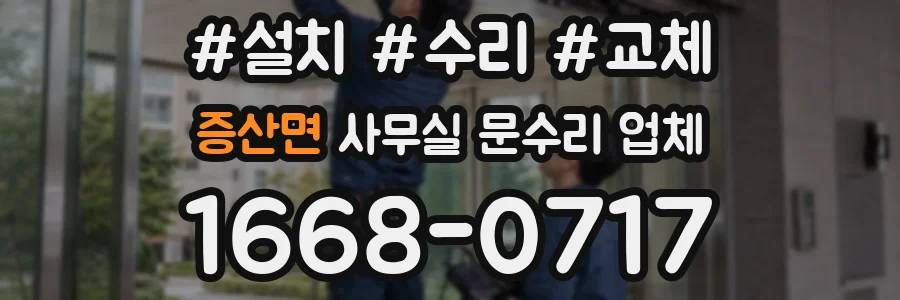 증산면 사무실 문수리 업체