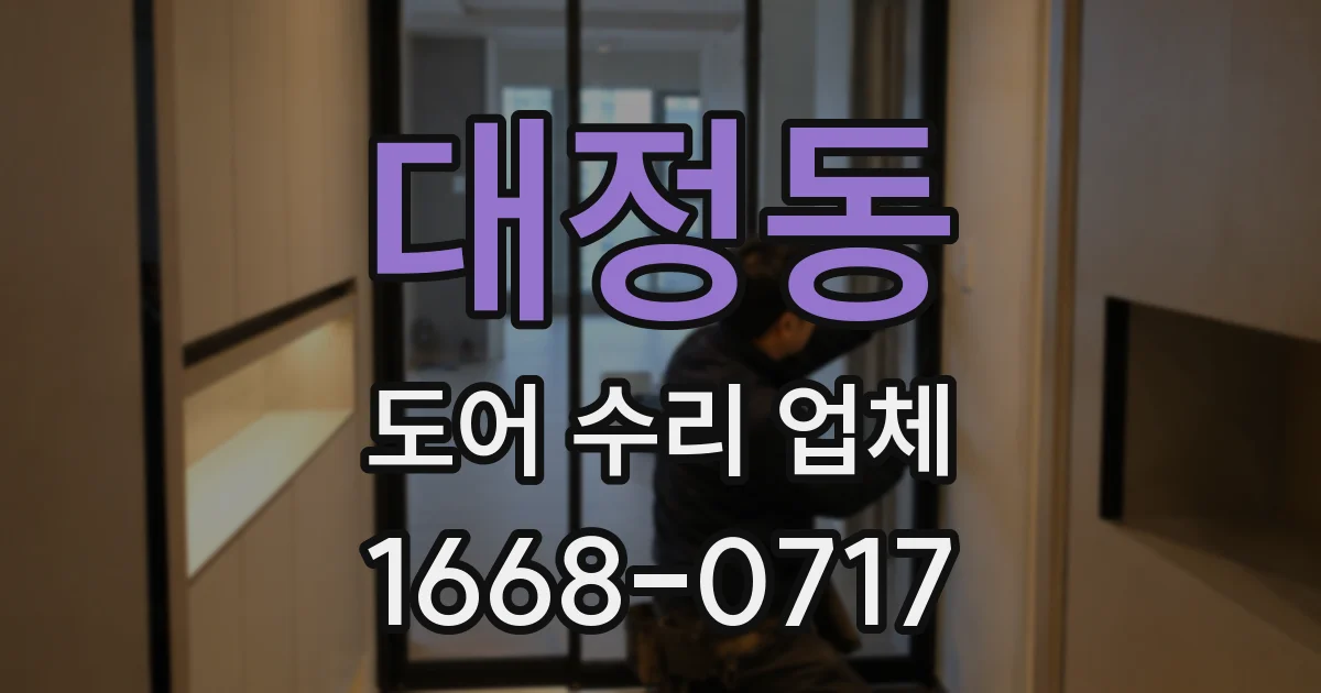 대정동 도어 수리 업체