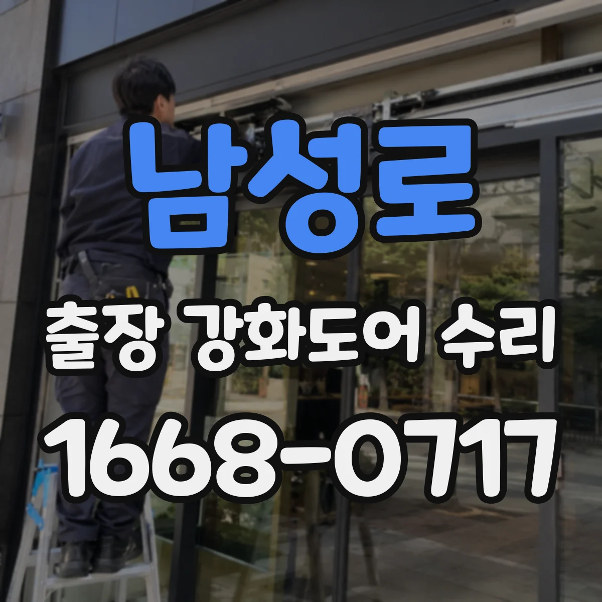 남성로 출장 강화도어 수리