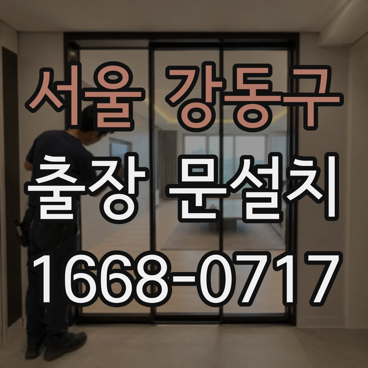 서울 강동구 출장 문설치 철거 범위에 따른 설치 진행