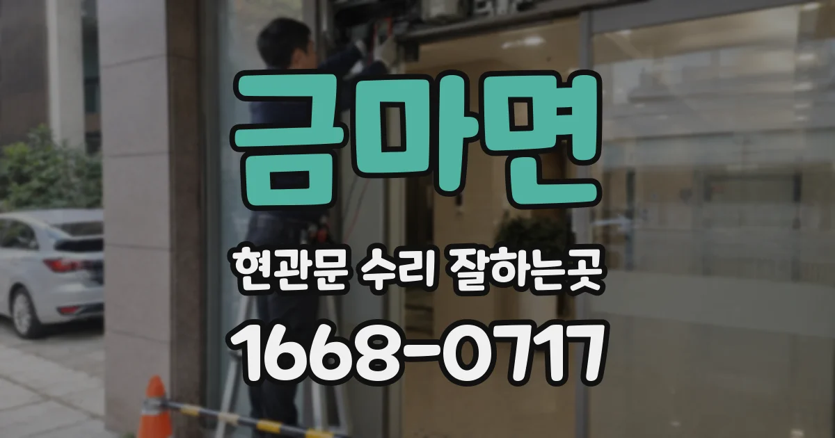 금마면 현관문 수리 잘하는곳