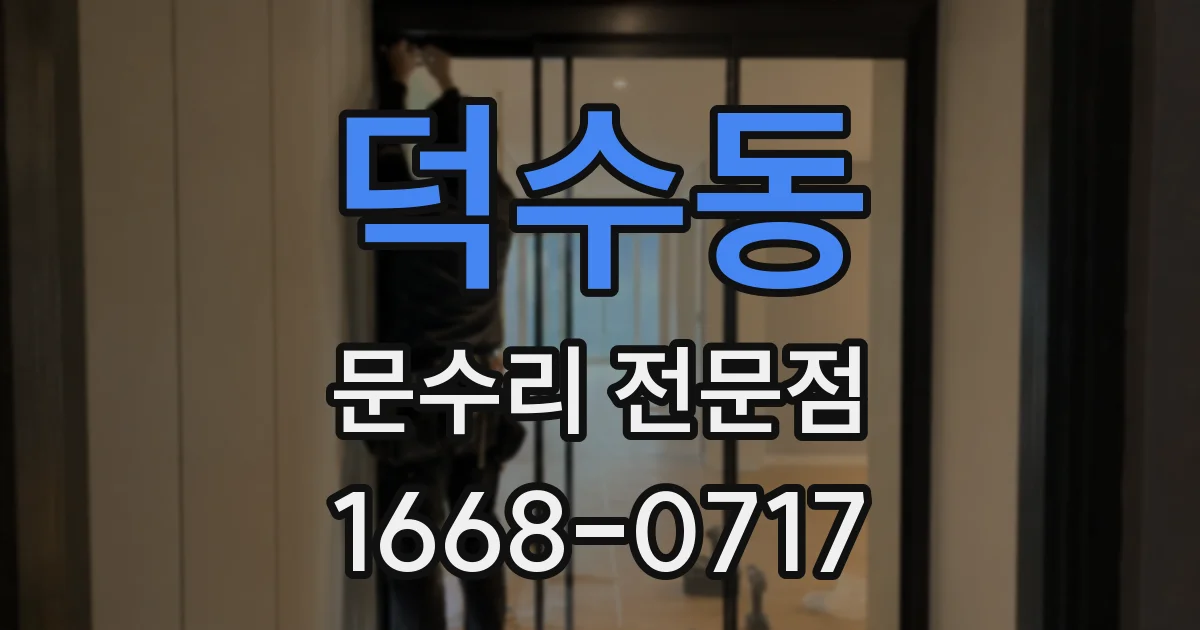 덕수동 문수리 전문점