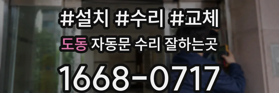 도동 자동문 수리 잘하는곳