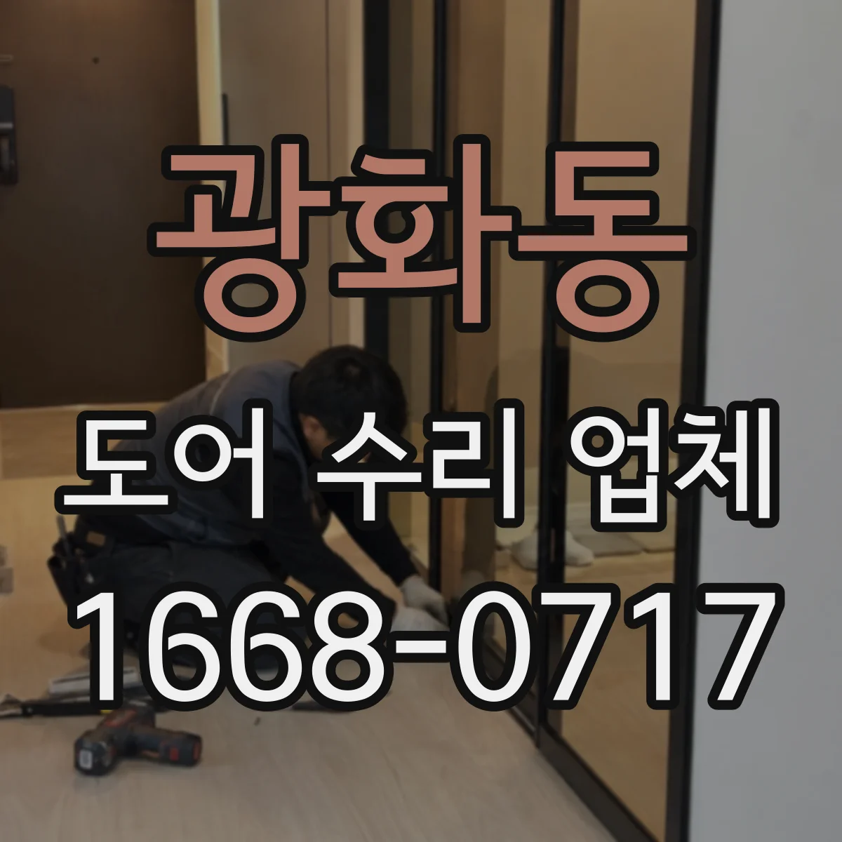 광화동 도어 수리 업체