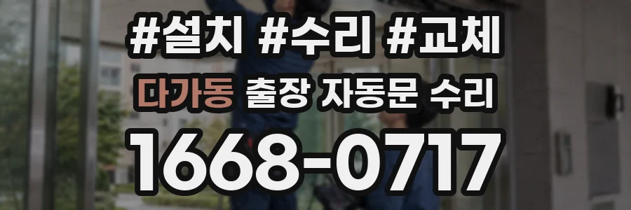 다가동 출장 자동문 수리
