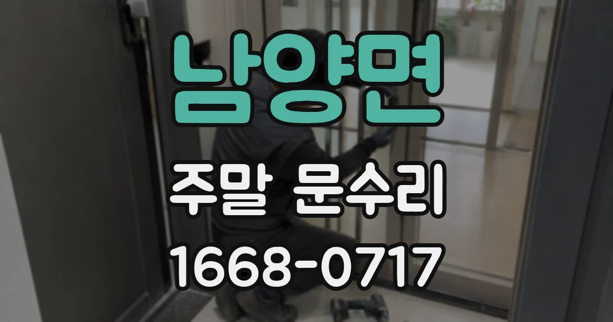 남양면 주말 문수리