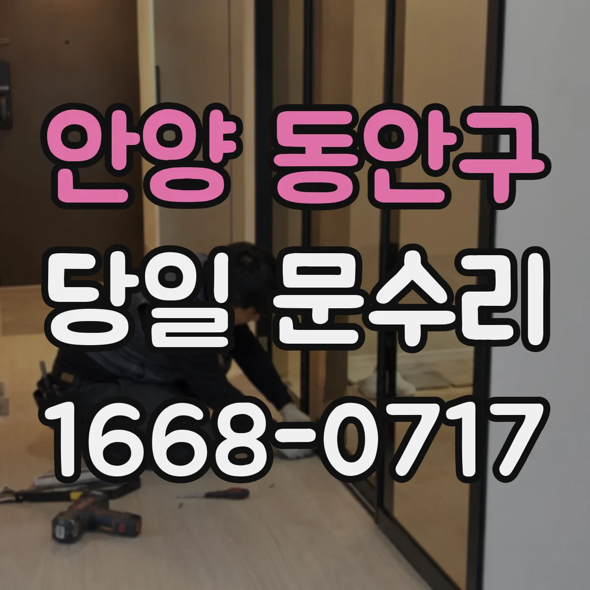안양 동안구 당일 문수리