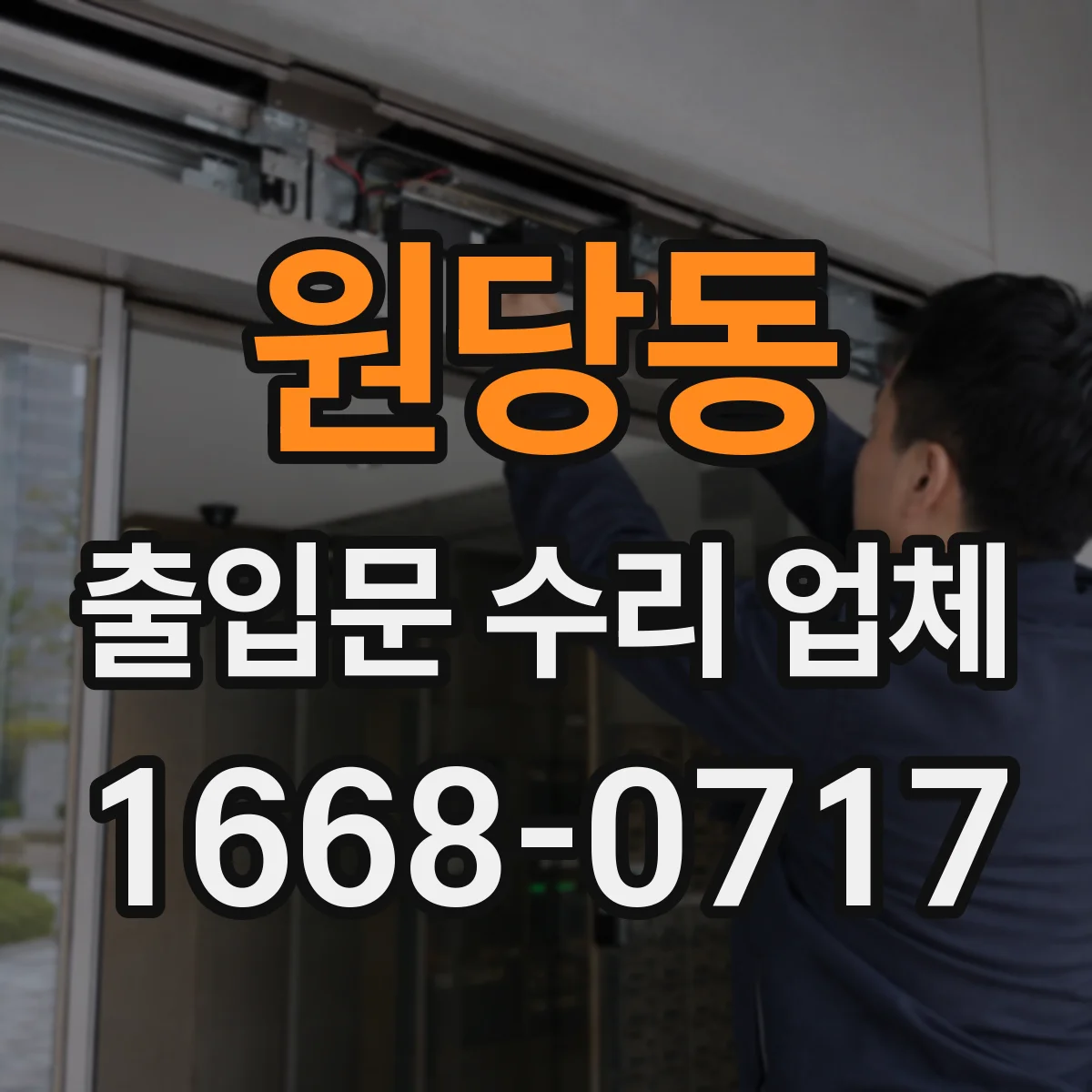 원당동 출입문 수리 업체