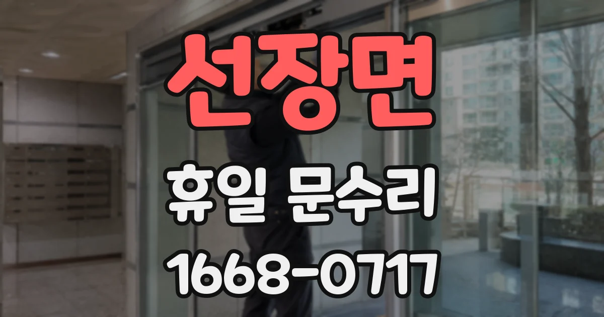 선장면 휴일 문수리