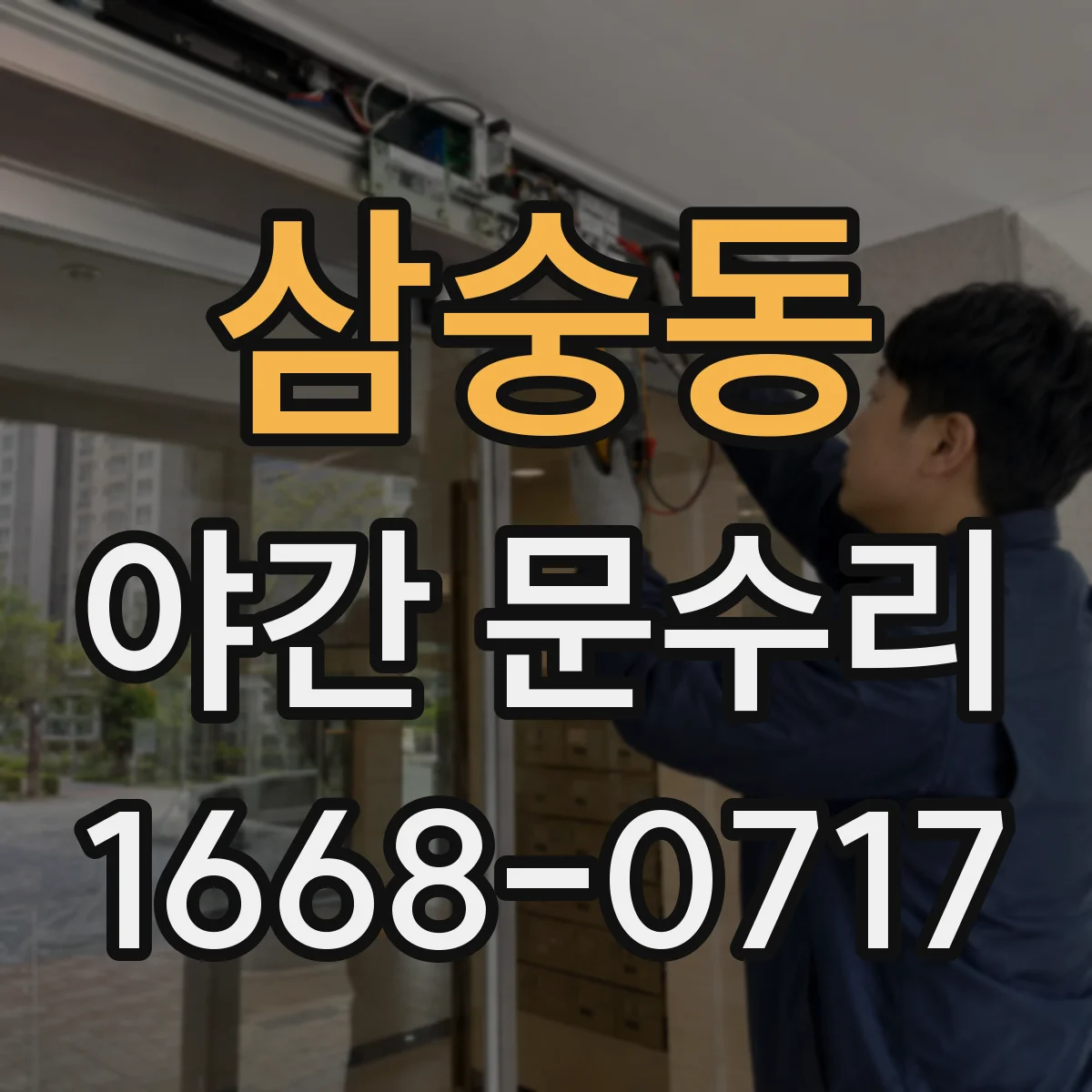 삼숭동 야간 문수리