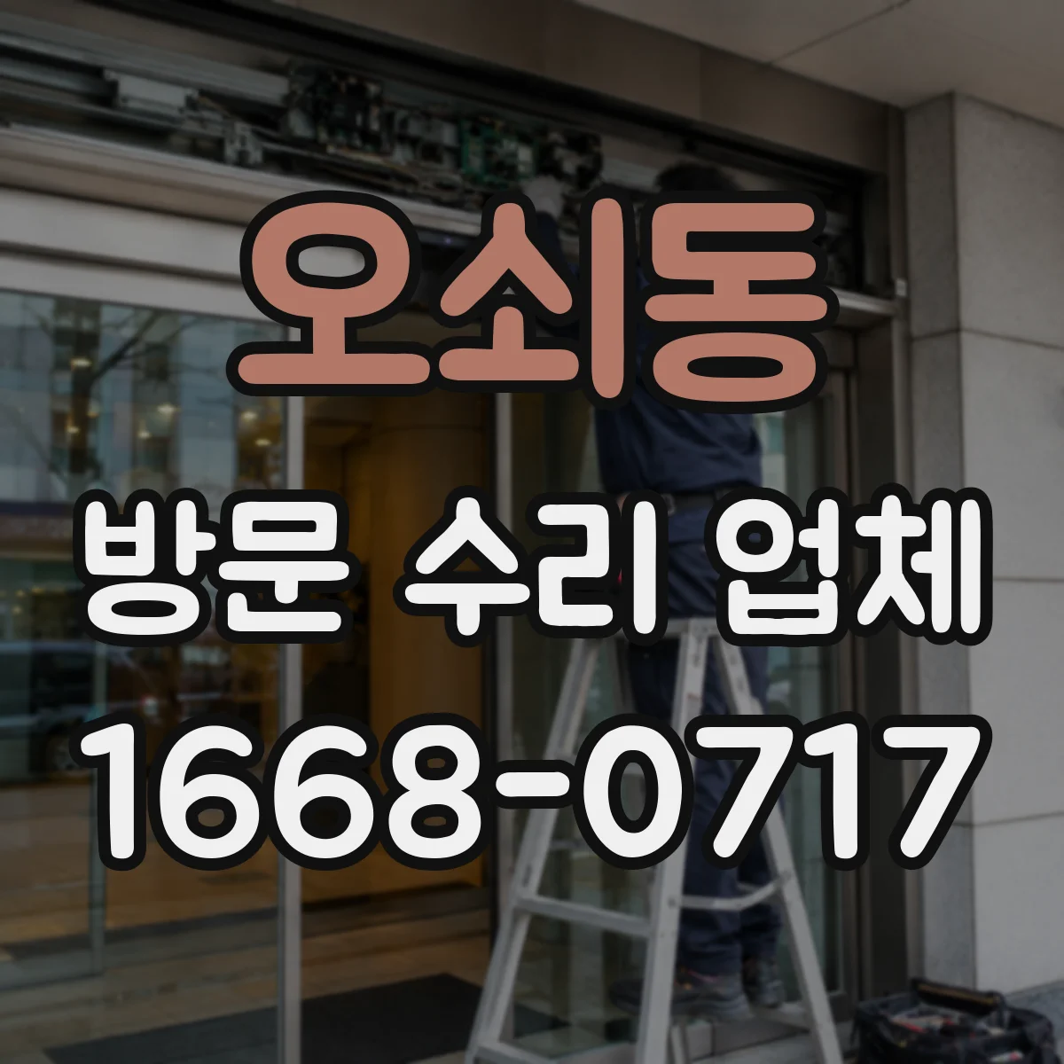 오쇠동 방문 수리 업체