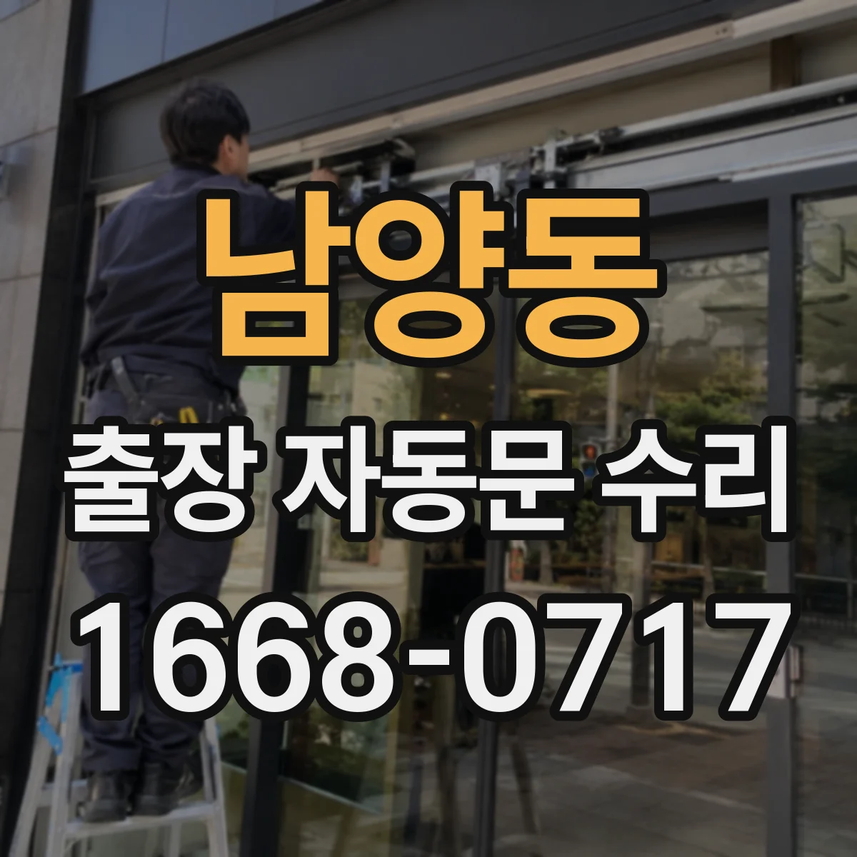남양동 출장 자동문 수리