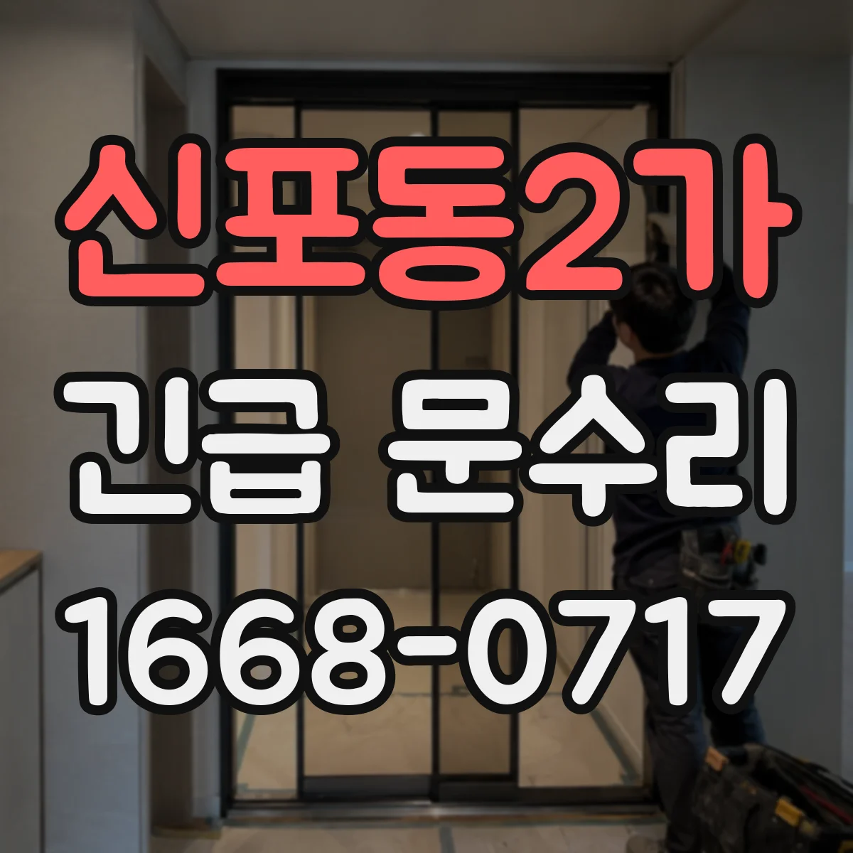 신포동2가 긴급 문수리