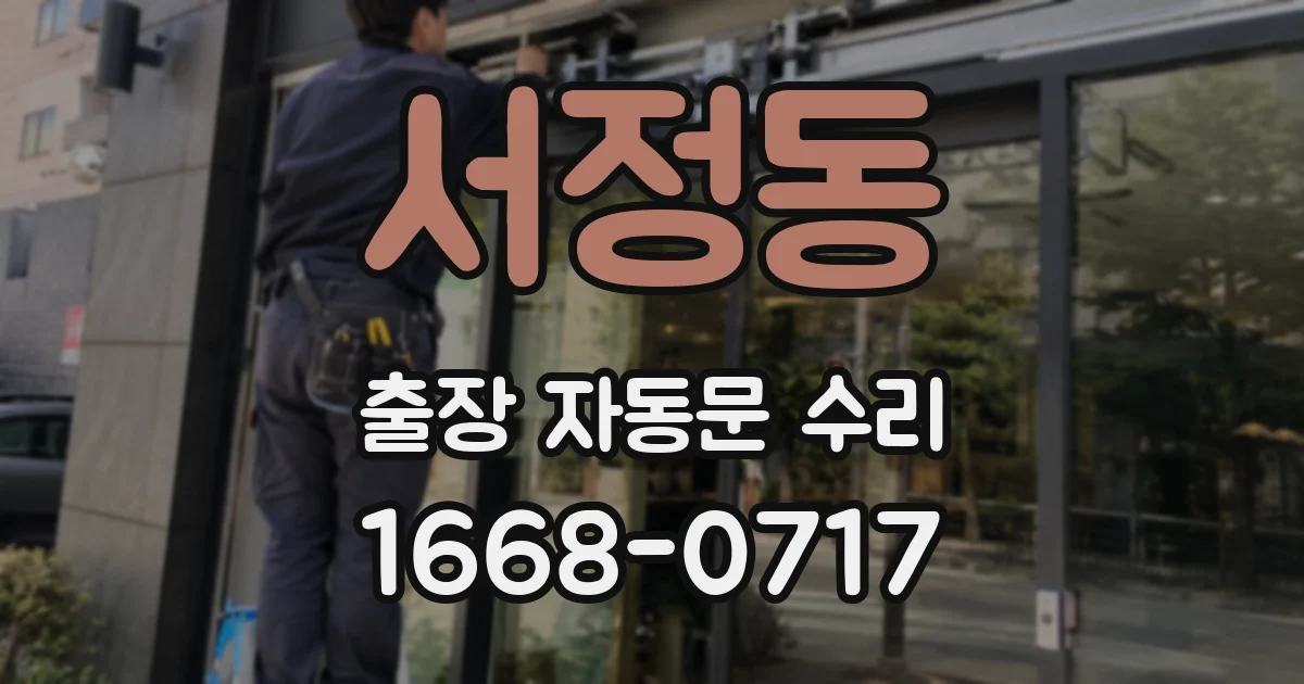 서정동 출장 자동문 수리