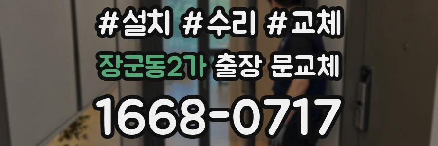 장군동2가 출장 문교체
