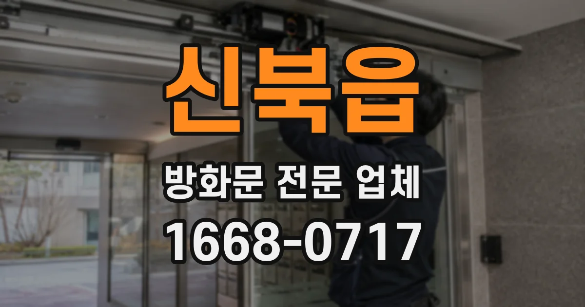 신북읍 방화문 전문 업체