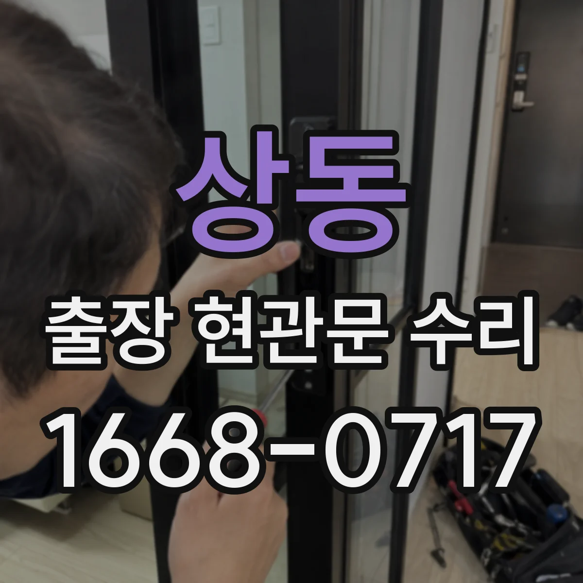 상동 출장 현관문 수리 출입문 걸림 현상 원인 확인 후 작업