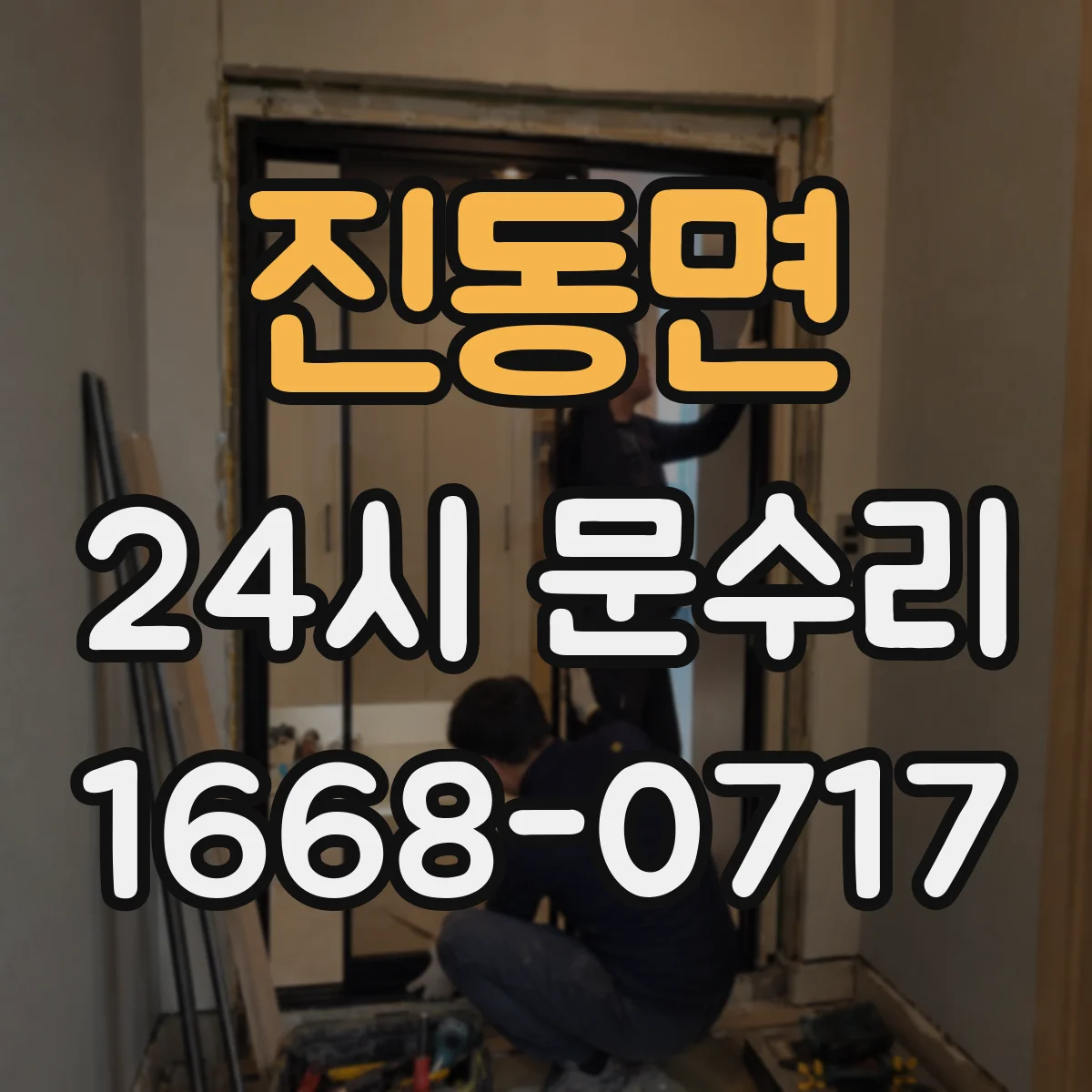 진동면 24시 문수리