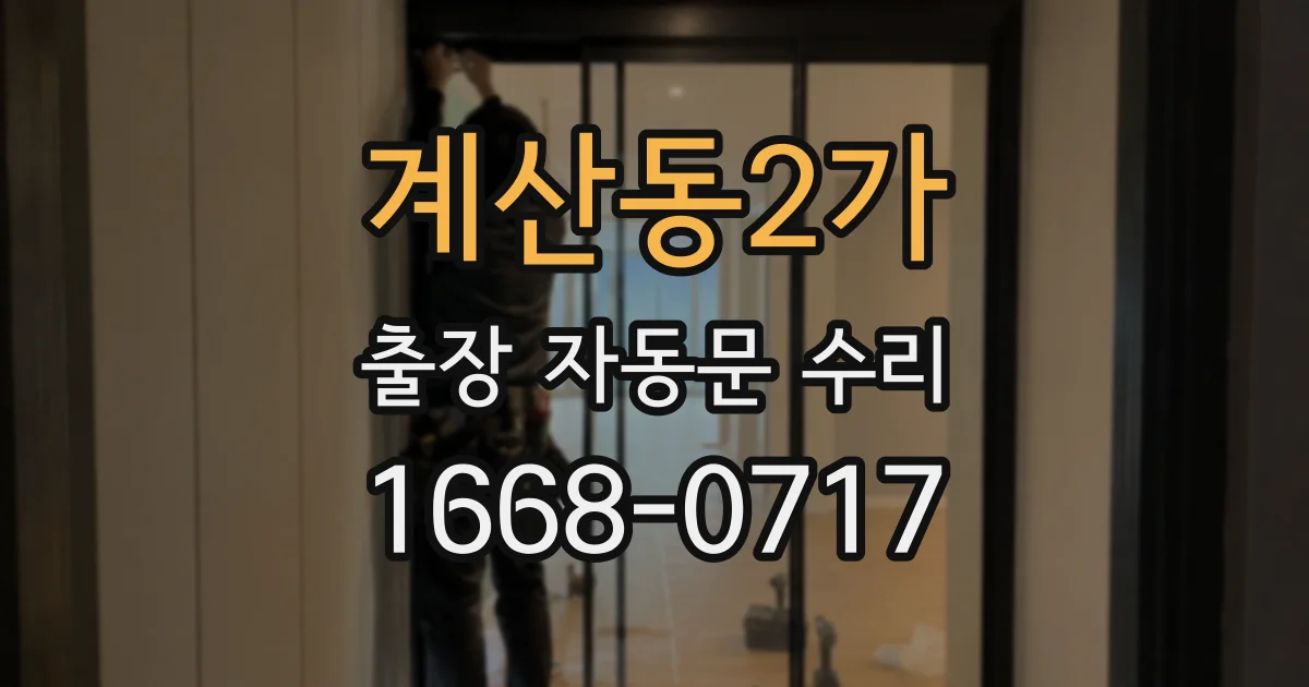 계산동2가 출장 자동문 수리