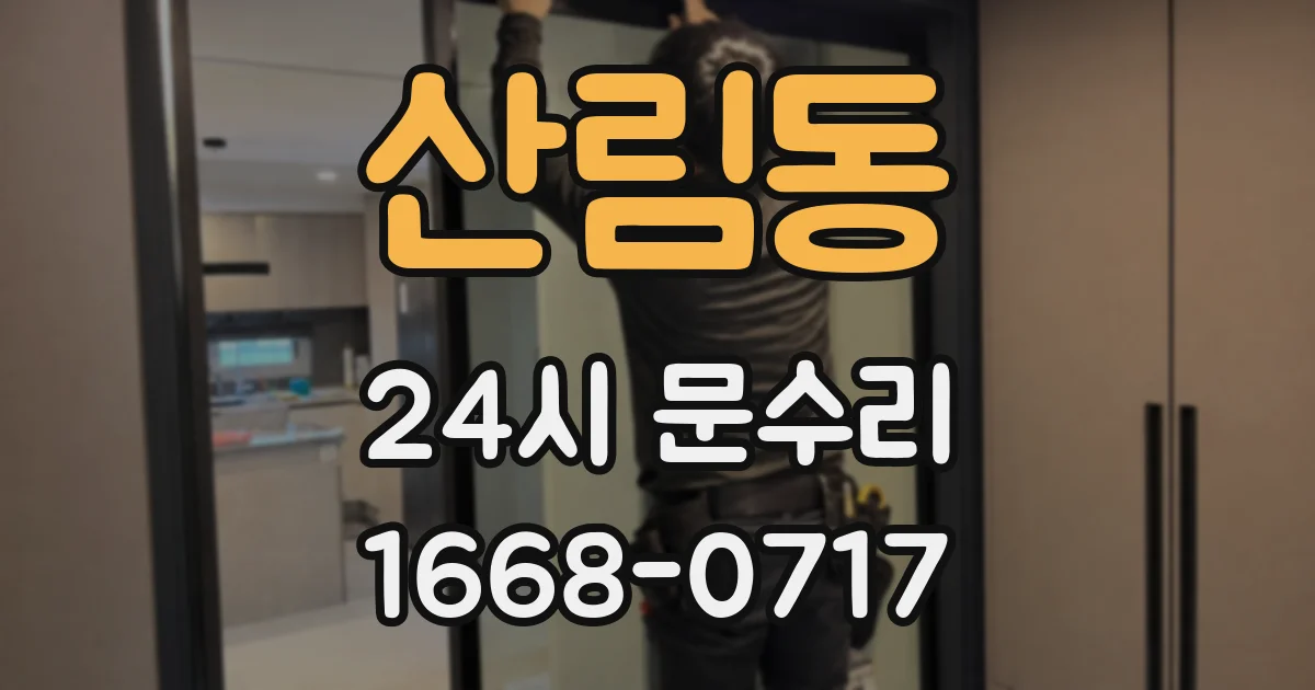 산림동 24시 문수리