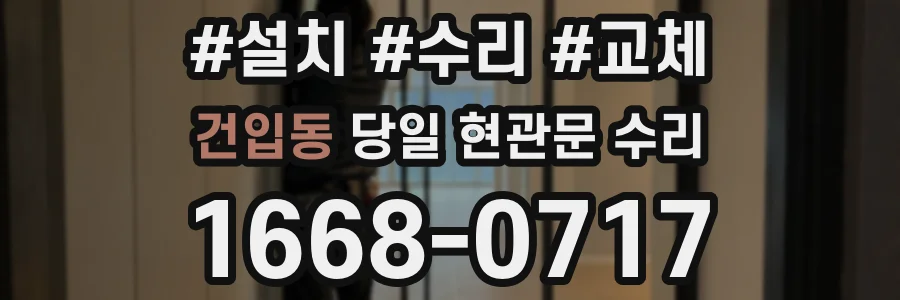 건입동 당일 현관문 수리