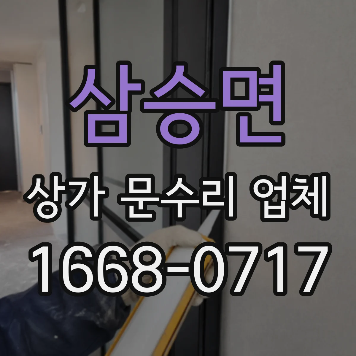 삼승면 상가 문수리 업체