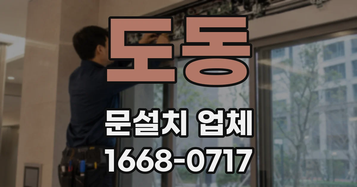 도동 문설치 업체