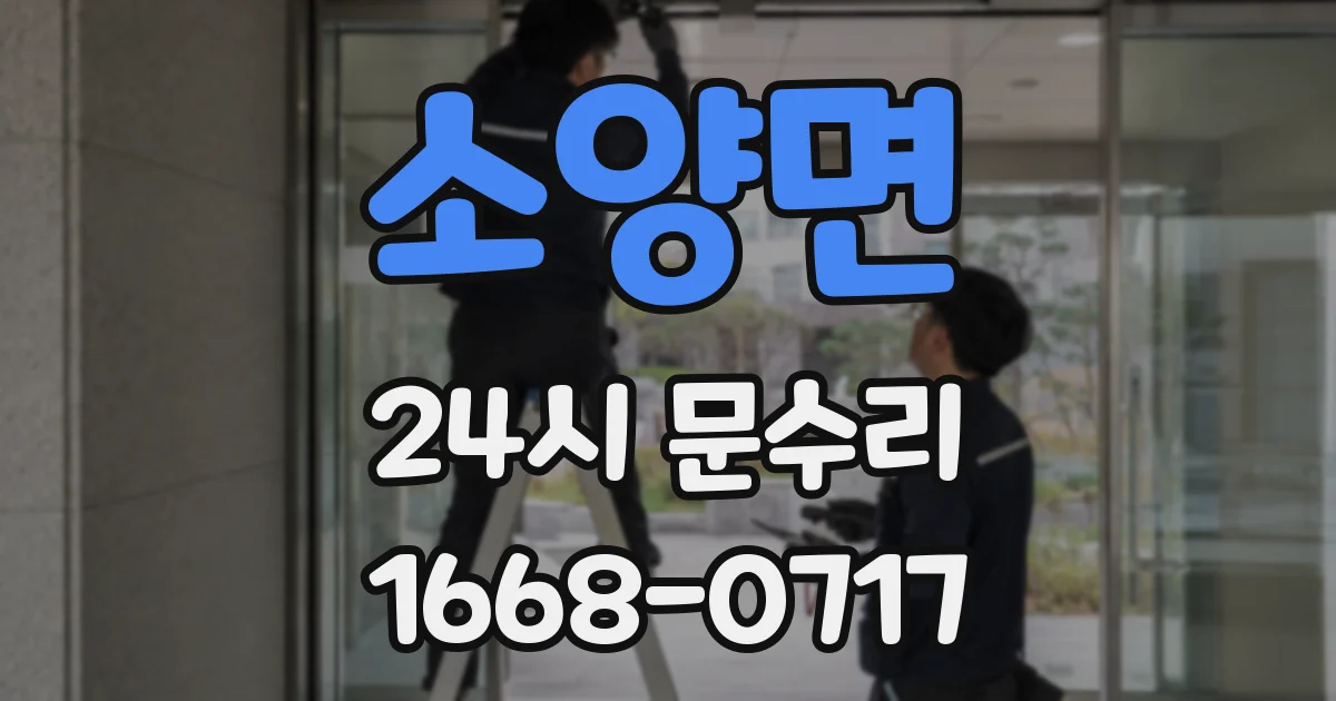 소양면 24시 문수리