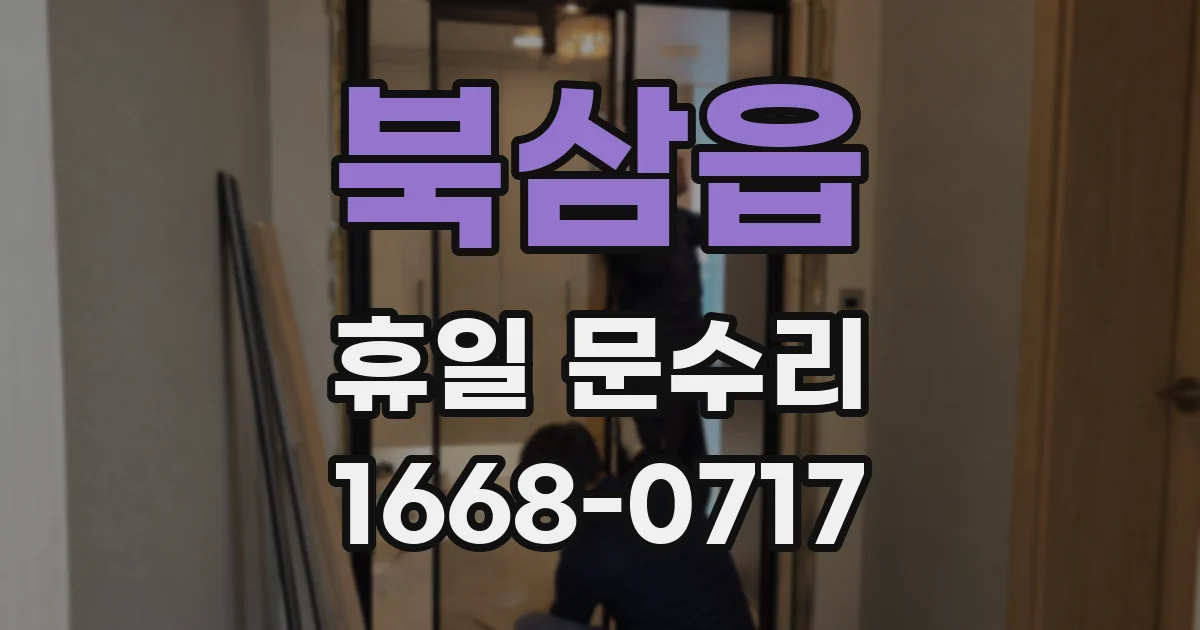 북삼읍 휴일 문수리