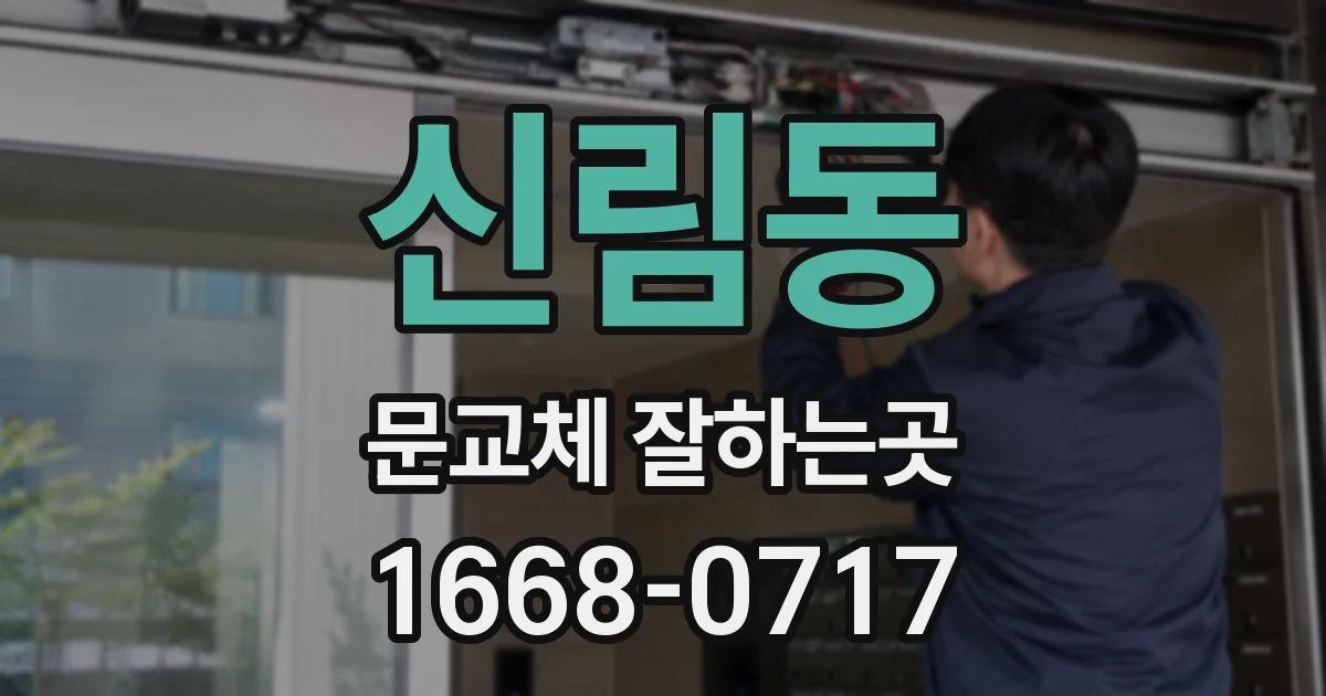 신림동 문교체 잘하는곳