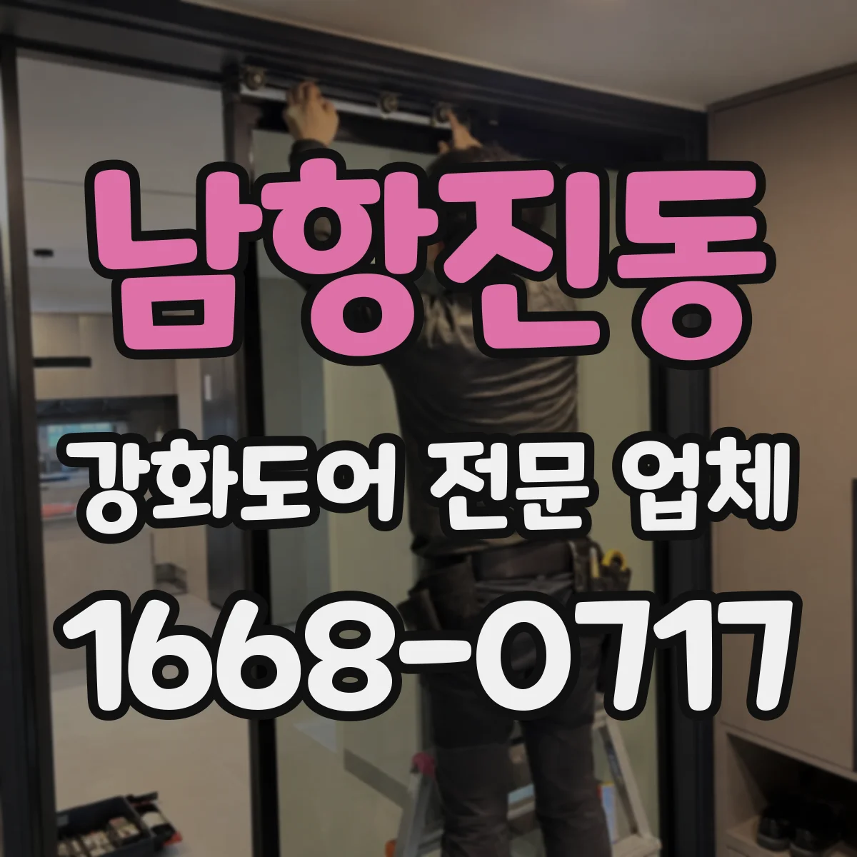 남항진동 강화도어 전문 업체